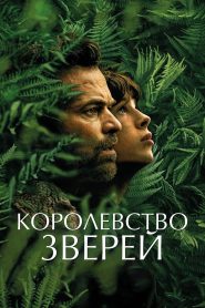 Королевство зверей (2023)