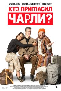 Кто пригласил Чарли? (2023)