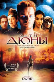 Дети Дюны (2003)