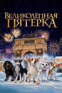 Великолепная пятерка (2023)