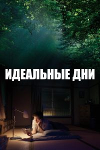 Идеальные дни (2023)