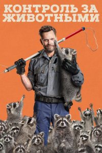 Animal Control (2023)