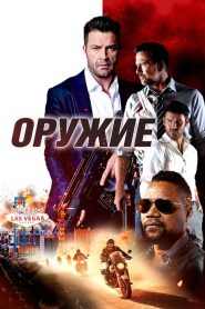 Оружие (2023)