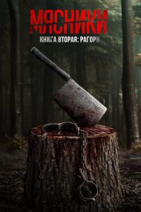 Мясники, книга вторая: Рагорн (2024)