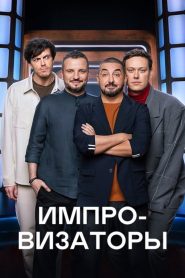 Импровизаторы (2023)