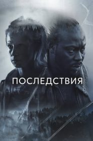 Последствия (2024)