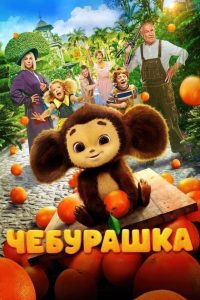 Чебурашка (2023)