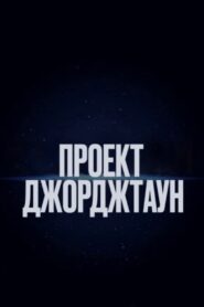 экзорцизм / проект «джорджтаун» (2024)