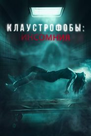 Клаустрофобы: Инсомния (2024)