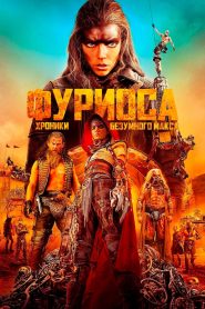 Фуриоса: Хроники Безумного Макса (2024)