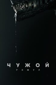 Чужой: Ромул (2024)