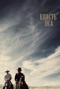 Власть пса (2021)