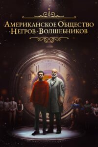 Американское общество негров-волшебников (2024)