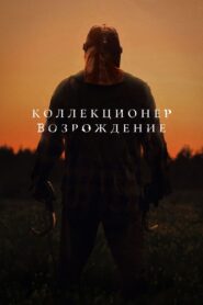 Коллекционер: Возрождение (2024)