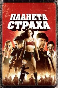 Планета страха (2007)