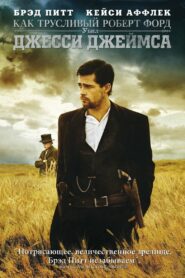 Как трусливый Роберт Форд убил Джесси Джеймса (2007)