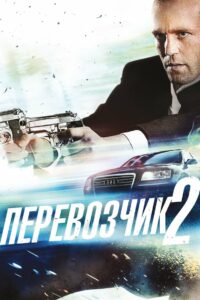 Перевозчик 2 (2005)