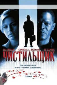 Чистильщик (2007)