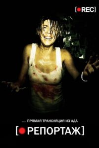 Репортаж (2007)