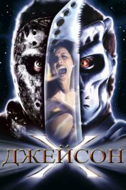 Джейсон Х (2001)