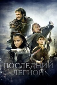 Последний легион (2007)