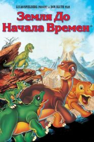 Земля до начала времен (1988)