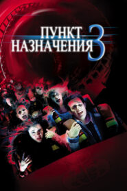 Пункт назначения 3 (2006)