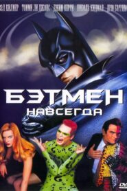 Бэтмен навсегда (1995)