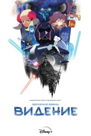 Звёздные войны: Видения (2021)