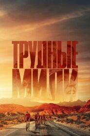 Трудные мили (2024)