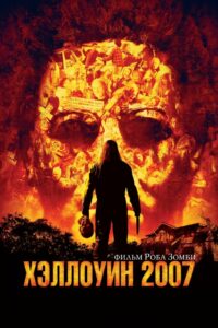 Хэллоуин 2007 (2007)