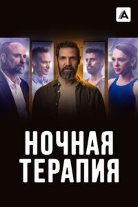 Ночная терапия (2024)