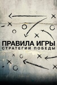 Правила игры. Стратегии победы (2020)