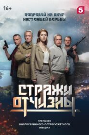 Стражи отчизны (2019)