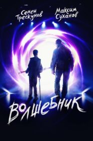 Волшебник (2019)