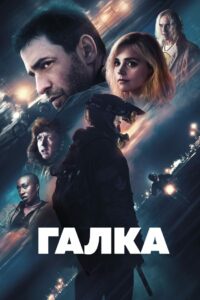 Драйвер / Галка (2024)