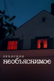 Объясняя необъяснимое (2024)