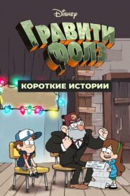 Гравити Фолз: Короткие истории (2013)