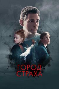 Город страха (2024)