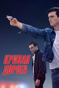 Кривая дорога (2024)