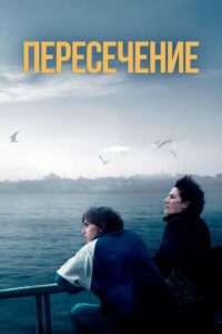 Пересечение (2024)