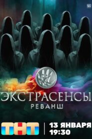 Экстрасенсы. Реванш (2024)