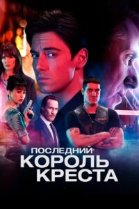 Последний король Креста (2023)