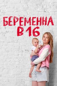 Беременна в 16 | Мама в 16 (2019)