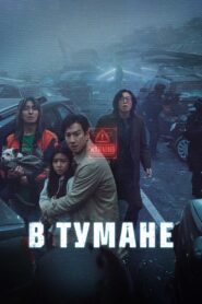 В тумане / Проект Тишина (2024)