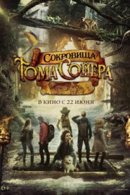 Сокровища Тома Сойера (2023)