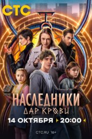 Наследники. Дар крови (2024)