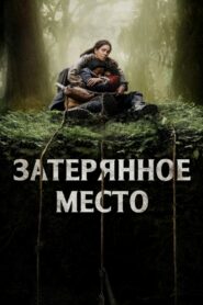 Затерянное место (2024)