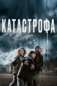 Катастрофа (2023)