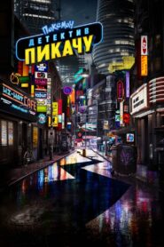 Покемон: Детектив Пикачу (2019)